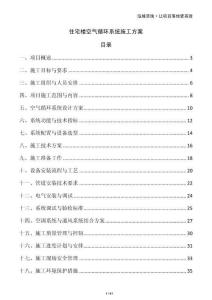 住宅樓空氣循環系統施工方案