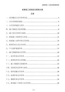 樁基施工現(xiàn)場(chǎng)安全管理方案