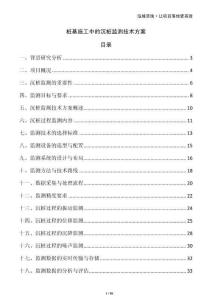 桩基施工中的沉桩监测技术方案