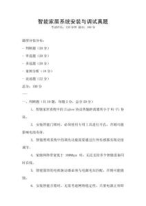 智能家居系統(tǒng)安裝與調(diào)試真題
