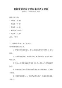智能家居系統(tǒng)安裝指南考試及答案