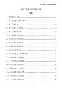 裝飾工程施工組織設計方案
