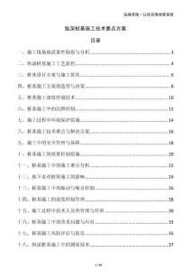 縱深樁基施工技術要點方案