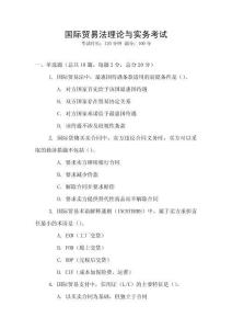 國(guó)際貿(mào)易法理論與實(shí)務(wù)考試
