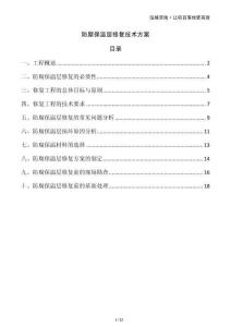 防腐保溫層修復(fù)技術(shù)方案