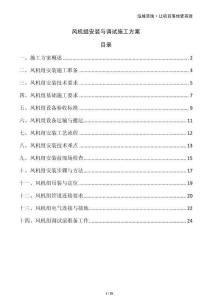風機組安裝與調試施工方案