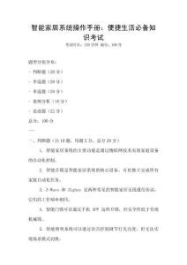 智能家居系統操作手冊：便捷生活必備知識考試