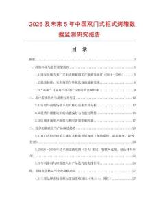 2026及未來5年中國雙門式柜式烤箱數(shù)據(jù)監(jiān)測研究報告