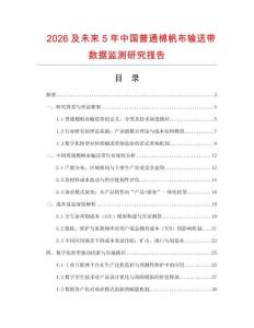 2026及未來5年中國普通棉帆布輸送帶數據監測研究報告