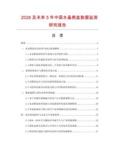 2026及未來5年中國水晶棋盤數據監測研究報告
