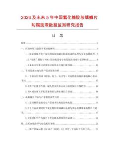 2026及未來5年中國氯化橡膠玻璃鱗片防腐面漆數(shù)據(jù)監(jiān)測研究報告