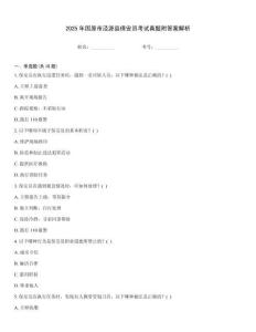 2025年固原市涇源縣保安員考試真題附答案解析