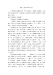 林黛玉進(jìn)賈府讀書筆記