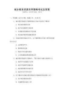 城鄉(xiāng)教育資源共享策略考試及答案