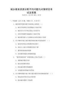 城鄉(xiāng)教育資源分配不均問題與對(duì)策研究考試及答案