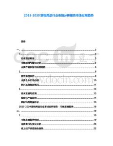 2025-2030寵物用品行業(yè)市場分析報告市場發(fā)展趨勢