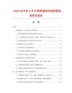2026及未來5年中國輥道燒成窯數(shù)據(jù)監(jiān)測研究報告
