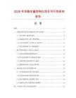 2026年雙路定量控制儀項(xiàng)目可行性研究報(bào)告