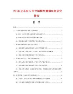 2026及未來5年中國焊劑數(shù)據(jù)監(jiān)測研究報告