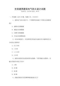 全國(guó)通用建筑電氣防火設(shè)計(jì)試題
