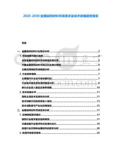 2025-2030金屬結(jié)構(gòu)材料市場(chǎng)需求及技術(shù)發(fā)展趨勢(shì)報(bào)告