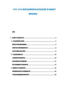 2025-2030新茶飲品牌差異化分析及區域擴張與融資節奏把控報告