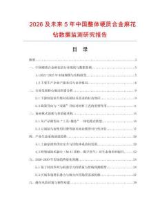 2026及未來5年中國(guó)整體硬質(zhì)合金麻花鉆數(shù)據(jù)監(jiān)測(cè)研究報(bào)告