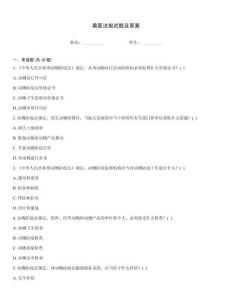 獸醫(yī)法規(guī)試題及答案