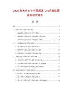 2026及未來5年中國超濾(UF)系統數據監測研究報告
