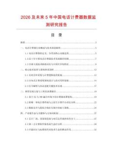 2026及未來5年中國電話計(jì)費(fèi)器數(shù)據(jù)監(jiān)測研究報(bào)告