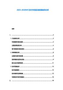 2025-2030NFC支付市場區域發展差異分析