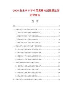 2026及未來5年中國黑鎳光劑數據監測研究報告