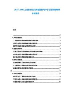 2025-2030工業軟件云化轉型趨勢與中小企業采納障礙分析報告
