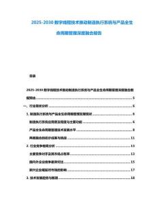 2025-2030數(shù)字線程技術(shù)推動(dòng)制造執(zhí)行系統(tǒng)與產(chǎn)品全生命周期管理深度融合報(bào)告