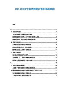 2025-2030NFC支付在跨境電子商務中的應用探索