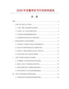 2026年豆醬項(xiàng)目可行性研究報(bào)告