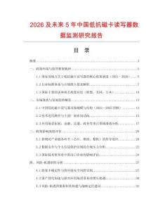 2026及未來5年中國低抗磁卡讀寫器數據監測研究報告