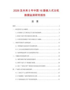 2026及未來5年中國16路嵌入式主機數據監測研究報告