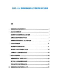 2025-2030散裝玻璃制品進出口貿易壁壘及應對策略