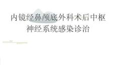 內鏡經鼻顱底外科術后中樞神經系統感染診治2026