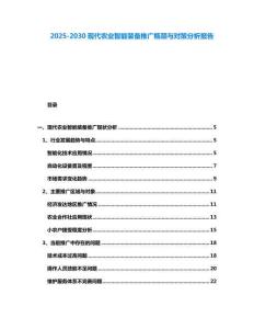 2025-2030現代農業智能裝備推廣瓶頸與對策分析報告