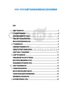 2025-2030紅薯產業標準化種植與加工技術應用報告
