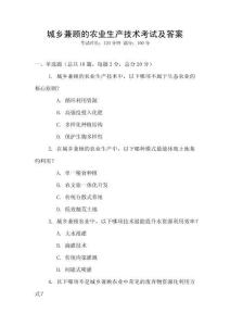 城鄉兼顧的農業生產技術考試及答案