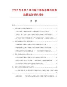2026及未來5年中國(guó)不銹鋼水桶內(nèi)膽蓋數(shù)據(jù)監(jiān)測(cè)研究報(bào)告