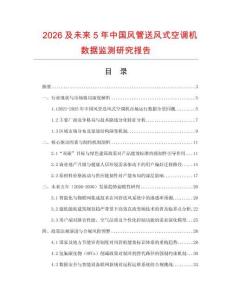 2026及未來5年中國風管送風式空調機數據監測研究報告