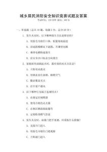 城鄉居民消防安全知識競賽試題及答案