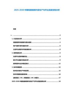 2025-2030中國短劇視頻內容生產與平臺流量變現分析