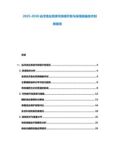 2025-2030遠洋漁業資源可持續開發與深海裝備技術創新報告
