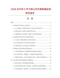 2026及未來5年中國Ｑ形花瓶數(shù)據(jù)監(jiān)測研究報告