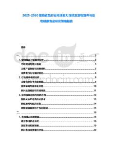 2025-2030寵物食品行業(yè)市場潛力深挖及寵物營養(yǎng)與動物健康食品研發(fā)策略報告